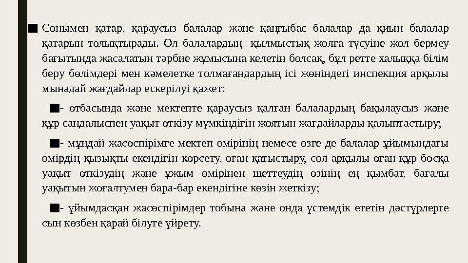 ■ Сонымен қатар, қараусыз балалар және қаңғыбас балалар да қиын балалар қатарын толықтырады. Ол балалардың қылмыс