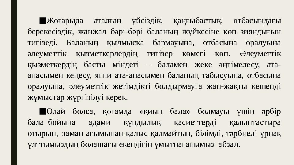 ■ Жоғарыда аталған үйсіздік, қаңғыбастық, отбасындағы берекесіздік, жанжал бәрі-бәрі баланың жүйкесіне көп зияндығын