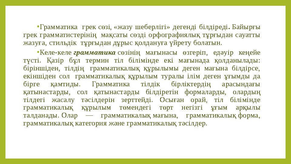 • Грамматика грек c өзі, «жазу шеберлігі» дегенді білдіреді . Байырғы грек грамматистерінің мақсаты сөзді орфограф