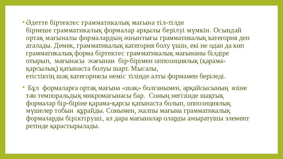 • Әдетте біртектес грамматикалық мағына тіл-тілде бірнеше грамматикалық формалар арқылы б ep ілуі мүмкін. Осындай ортақ мағына