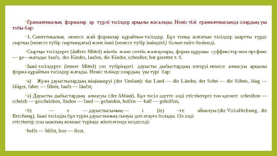 • Грамматикалық формалар әр т ү рл і тәсілдер арқылы жасалады. Неміс тілі грамматикасында олардың үш тобы бар: • 1. Синт