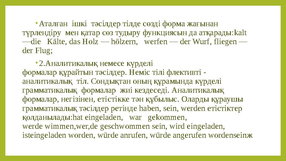 • Аталған ішкі тәсілдер тілде сөзді форма жағынан түрлендіру мен қатар сөз тудыру функциясын да атқарады: kalt —die Kälte