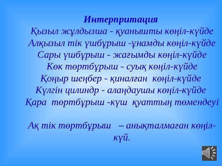 Интерпритация Қызыл жұлдызша - қуанышты көңіл-күйде Алқызыл тік үшбұрыш -ұнамды көңіл-күйде Сары үшбұрыш - жағымды көңіл-күйде