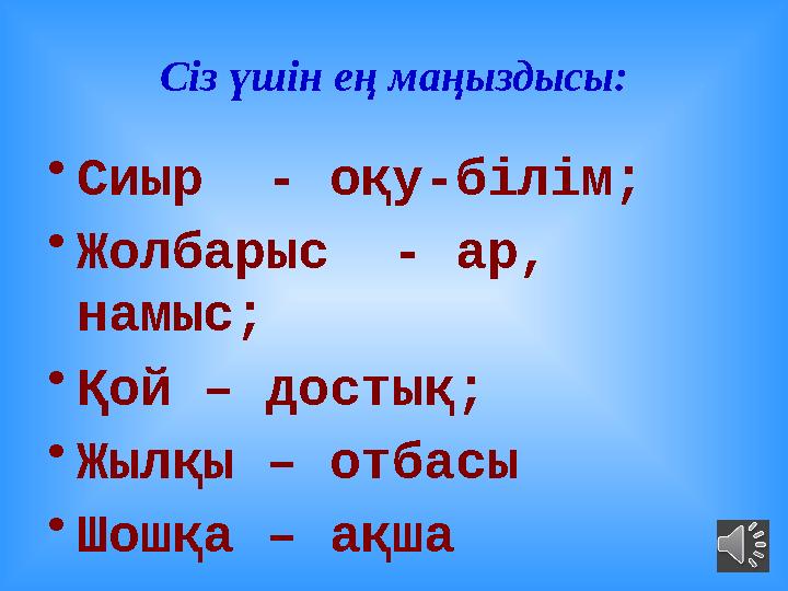 Сіз үшін ең маңыздысы: • Сиыр - оқу-білім; • Жолбарыс - ар, намыс; • Қой – достық; • Жылқы – отбасы • Шошқа – ақша