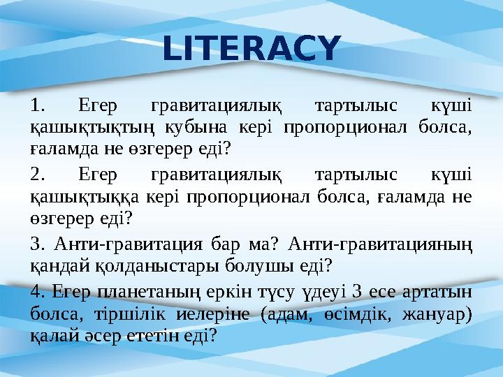 1. Егер гравитациялық тартылыс күші қашықтықтың кубына кері пропорционал болса, ғаламда не өзгерер еді? 2. Егер грав