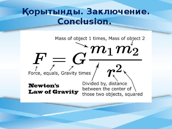 Қорытынды. Заключение. Conclusion.