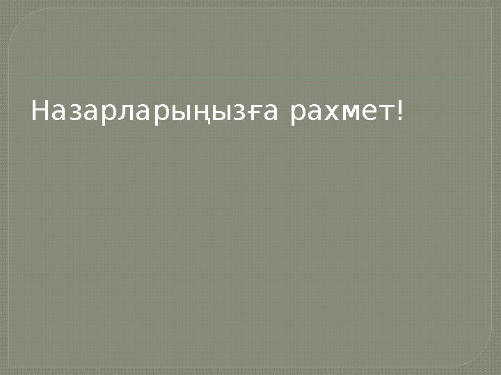  Қазақстан – майдан арсеналы (1941– 14–945 жж.)  Соғыстың алғашқы күнінен бастап Қазақстан майдан арсеналдарының біріне айна