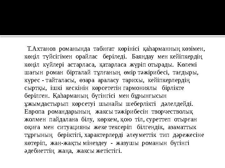 Роман басталғанда Нәзираның түсінде жылқы кісінейді. Түсінде ала-дүбір шабыс көреді. Түс жорушылар мұндайды – жаугершілікке жор