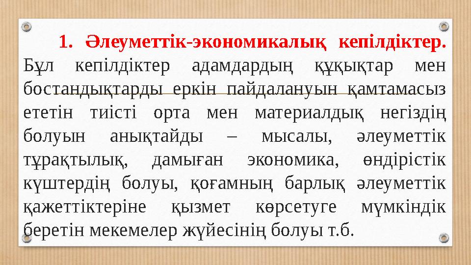 1. Әлеуметтік-экономикалық кепілдіктер. Бұл кепілдіктер адамдардың құқықтар мен бостандықтарды еркін пайдалануын қамт