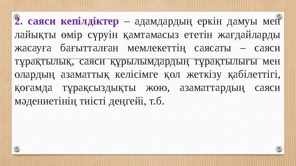 2. саяси кепілдіктер – адамдардың еркін дамуы мен лайықты өмір сүруін қамтамасыз ететін жағдайларды жасауға бағыт