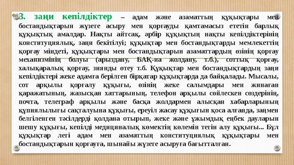 • 3 . заңи кепілдіктер – адам және азаматтың құқықтары мен бостандықтарын жүзеге асыру мен қорғауды қамтамасыз ет