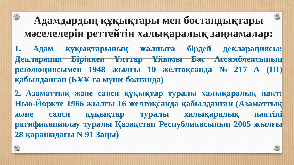 Адамдардың құқықтары мен бостандықтары мәселелерін реттейтін халықаралық заңнамалар: 1. Адам құқықтарының жалпыға бірдей д