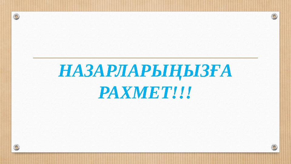 НАЗАРЛАРЫҢЫЗҒА РАХМЕТ!!!