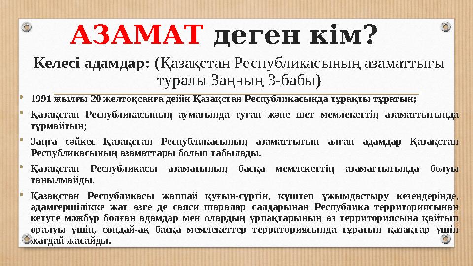 АЗАМАТ деген кім? Келесі адамдар: ( Қазақстан Республикасының азаматтығы туралы Заңның 3-бабы ) • 1991 жылғы 20 желтоқсанға д