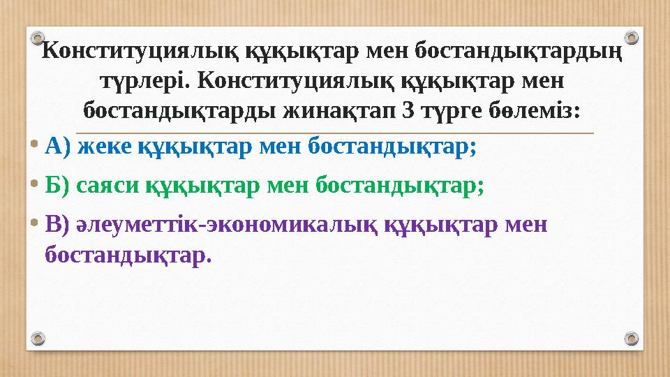 Конституциялық құқықтар мен бостандықтардың түрлері. Конституциялық құқықтар мен бостандықтарды жинақтап 3 түрге бөлеміз: • А)