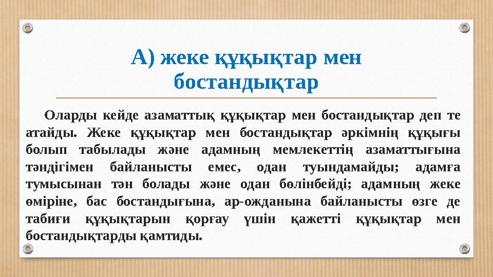 А) жеке құқықтар мен бостандықтар Оларды кейде азаматтық құқықтар мен бостандықтар деп те атайды. Жеке құқықтар мен