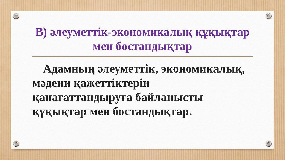 В) әлеуметтік-экономикалық құқықтар мен бостандықтар Адамның әлеуметтік, экономикалық, мәдени қажеттіктерін қанағаттандыруға