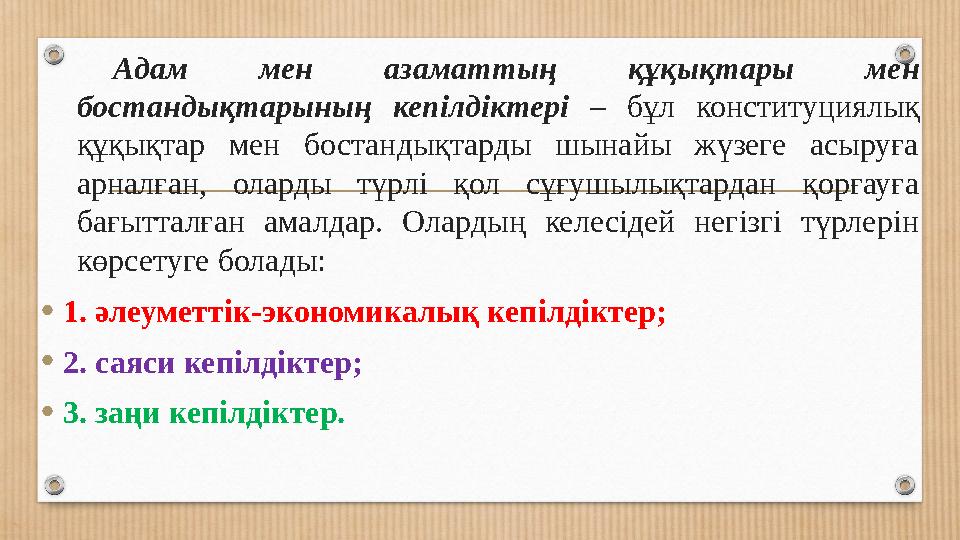 Адам мен азаматтың құқықтары мен бостандықтарының кепілдіктері – бұл конституциялық құқықтар мен бостандықтарды шын