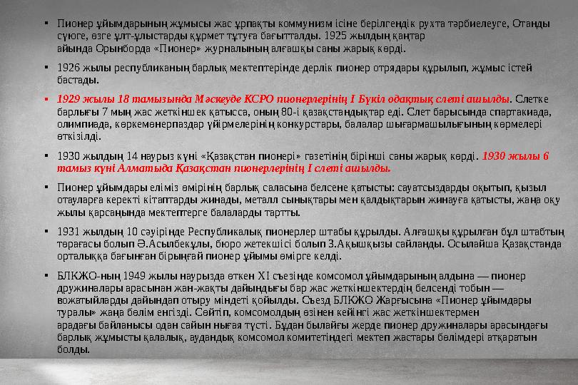 Жоспар: Қазақстан комсомол жастар ұйымының тарихы Қазақстандағы В.И.Ленин атындағы пионер ұйымы Ғани Мұратбаев Қазақстан Комму