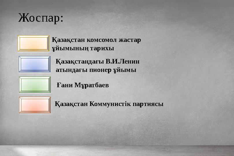 • Пионер ұйымдарының жұмысы жас ұрпақты коммунизм ісіне берілгендік рухта тәрбиелеуге, Отанды сүюге, өзге ұлт-ұлыстарды құрмет