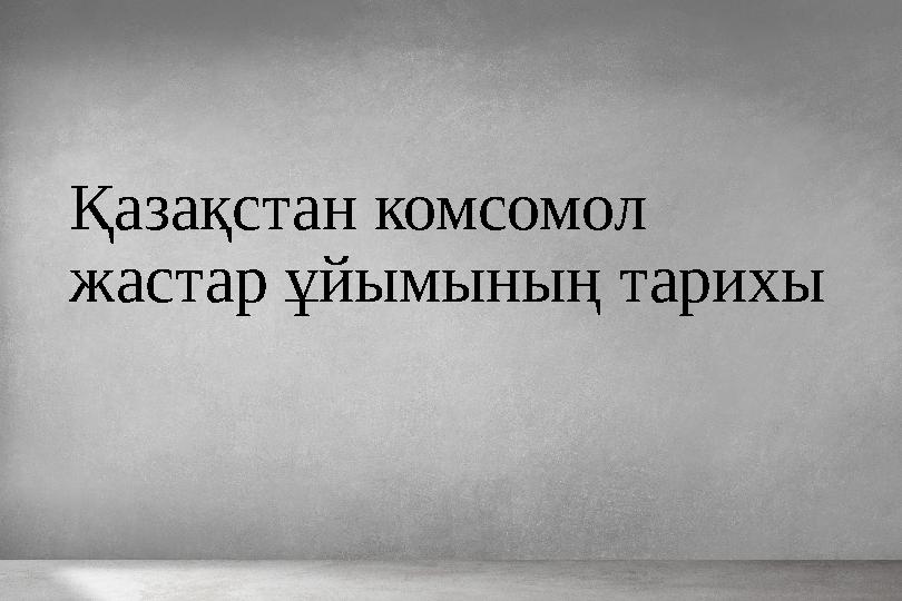 • 1954 жылы БЛКЖО ОК-і «В.И.Ленин атындағы жас пионерлердің балалар коммунистік ұйымдарының Ережесін» бекітті. Жаңа Ереже пион