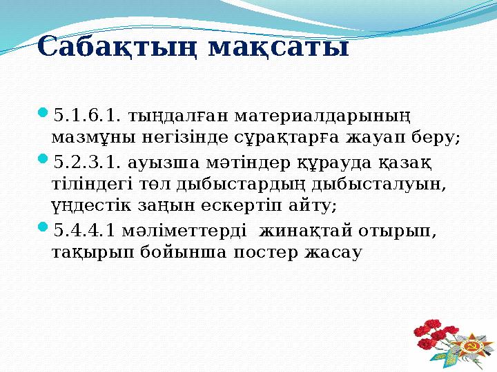 Саба қтың мақсаты  5.1.6.1. тыңдалған материалдарының мазмұны негізінде сұрақтарға жауап беру;  5.2.3.1. ауызша мәтіндер құр