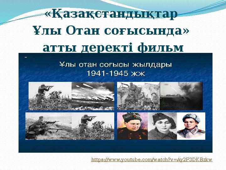 «Қазақстандықтар Ұлы Отан соғысында» атты деректі фильм https :// www.youtube.com/watch?v=Ay2F3DKBzkw