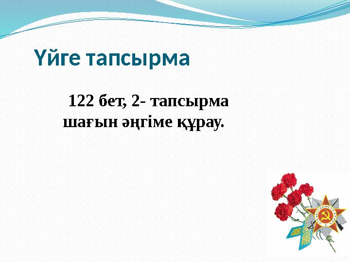 Ү йге тапсырма 122 бет, 2- тапсырма шағын әңгіме құрау.