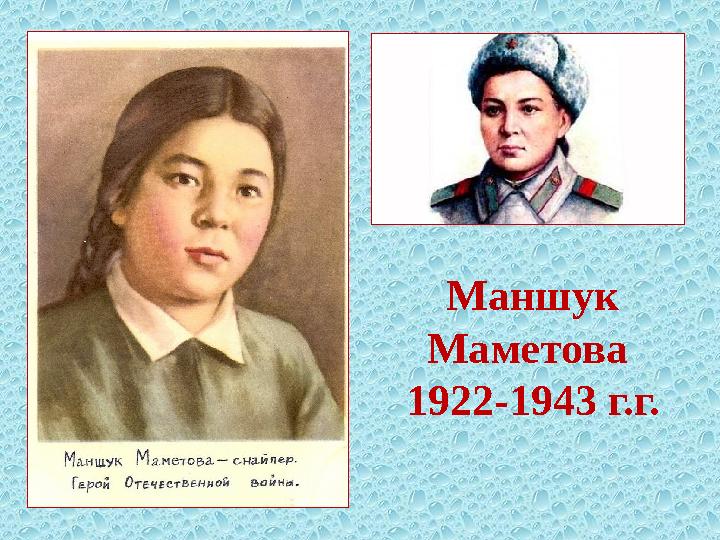 Маншук Маметова 1922-1943 г.г.