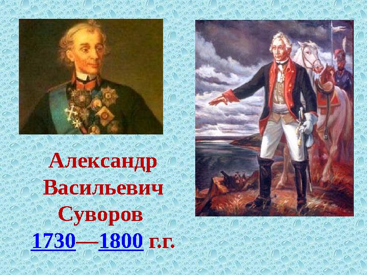 Александр Васильевич Суворов 1730 — 1800 г.г.