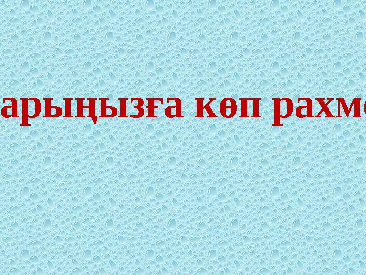 Назарларыңызға көп рахмет!