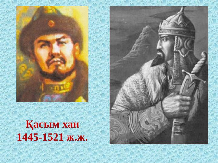 Қасым хан 1445-1521 ж.ж.