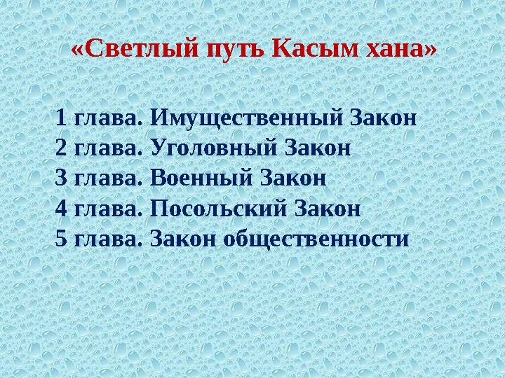 «Светлый путь Касым хана» 1 глава. Имущественный Закон 2 глава. Уголовный Закон 3 глава. Военный Закон 4 глава. Посольский Закон