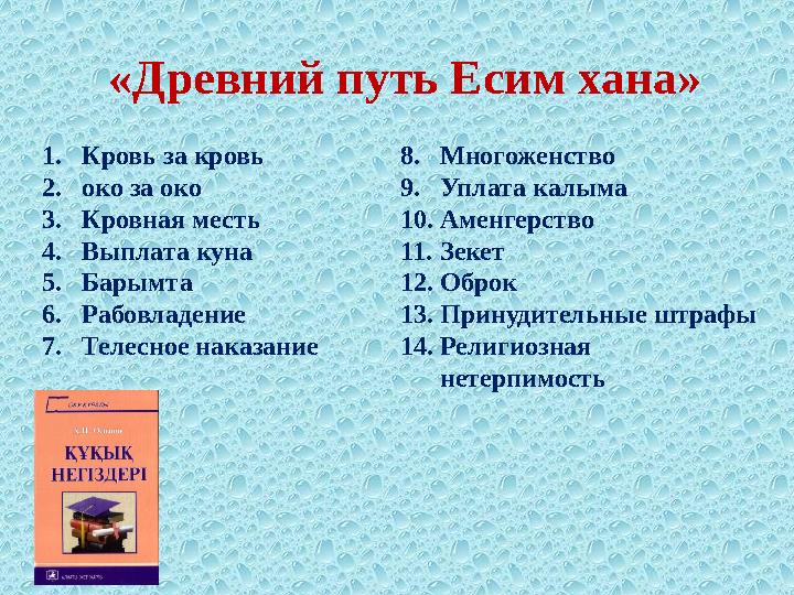 «Древний путь Есим хана» 1. Кровь за кровь 2. око за око 3. Кровная месть 4. Выплата куна 5. Барымта 6. Рабовладение 7. Телесное