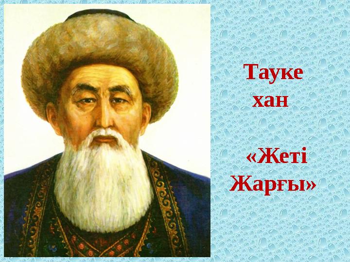 Тауке хан «Жеті Жарғы»
