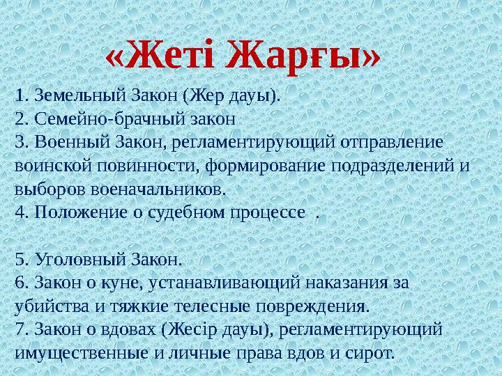 1. Земельный Закон (Жер дауы). 2. Семейно-брачный закон 3. Военный Закон, регламентирующий отправление воинской повинности, фо