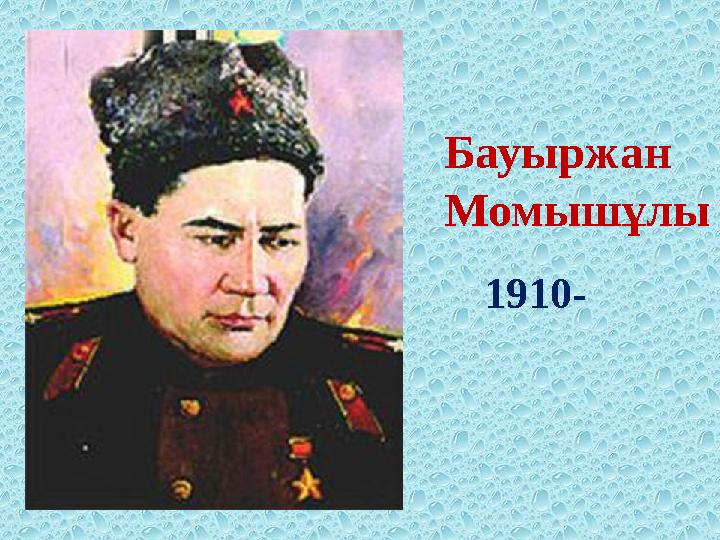 Бауыржан Момышұлы 1910-