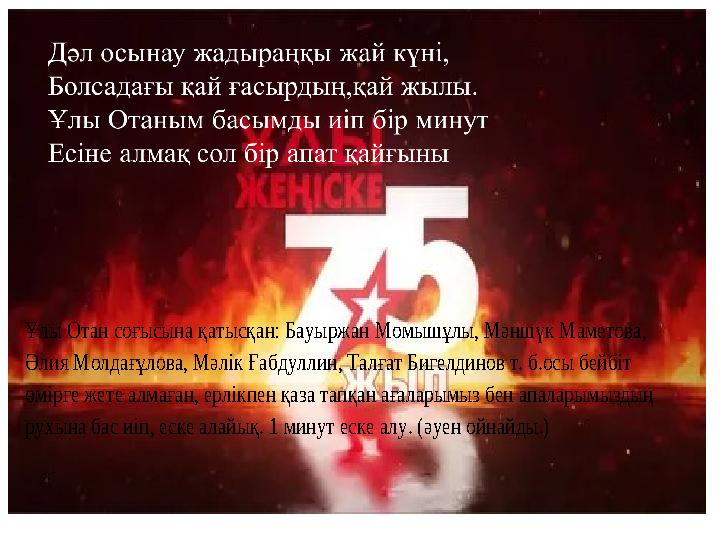 Ұлы Отан соғысына қатысқан: Бауыржан Момышұлы, Мәншүк Маметова, Әлия Молдағұлова, Мәлік Ғабдуллин, Та лғат Бигелдинов т. б. ос