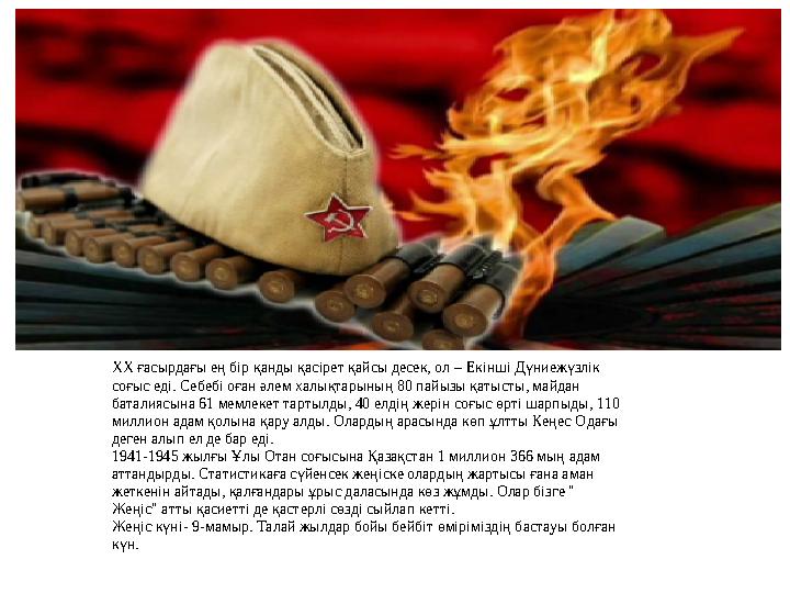 XX ғасырдағы ең бір қанды қасірет қайсы десек, ол – Екінші Дүниежүзлік соғыс еді. Себебі оған әлем халықтарының 80 пайызы қа