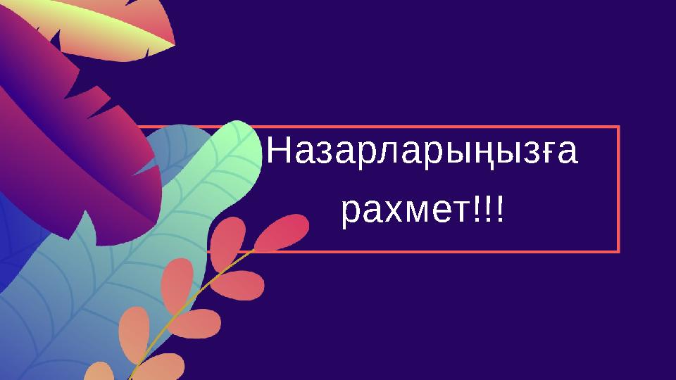 Назарларыңызға рахмет!!!