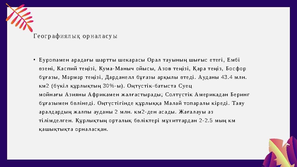 Ге о г р а ф и я л ы қ о р н а л а с у ы • Е у р о п а м е н а р а д а ғ ы ш а р т т ы ш е к а р а с ы О р а л т ау