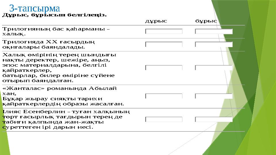 3-тапсырмаДұрыс, бұрысын белгілеңіз. дұрыс бұрыс Трилогияның бас қаһарманы - халық. Трилогияда XX ғасырдың