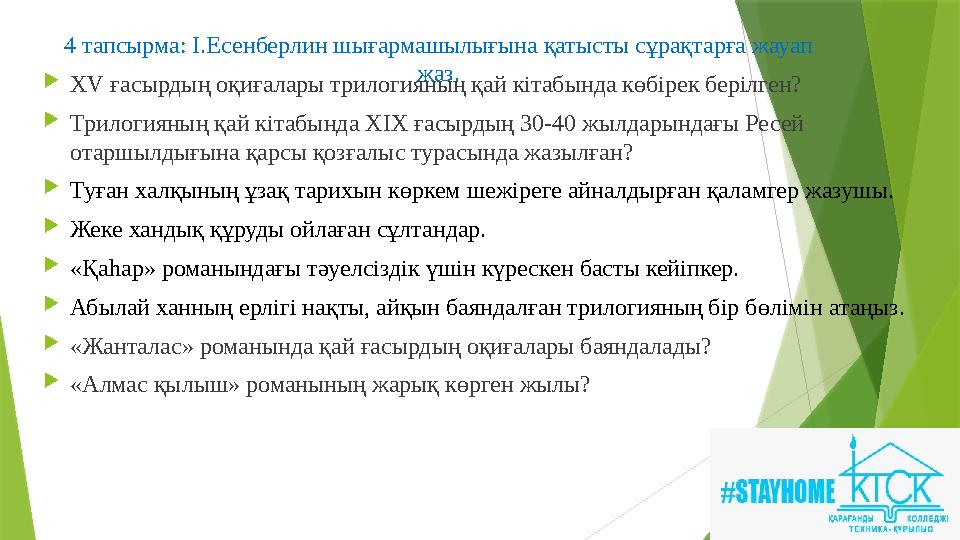 4 тапсырма: І.Есенберлин шығармашылығына қатысты сұрақтарға жауап жаз.  XV ғасырдың оқиғалары трилогияның қай кітабында көбі