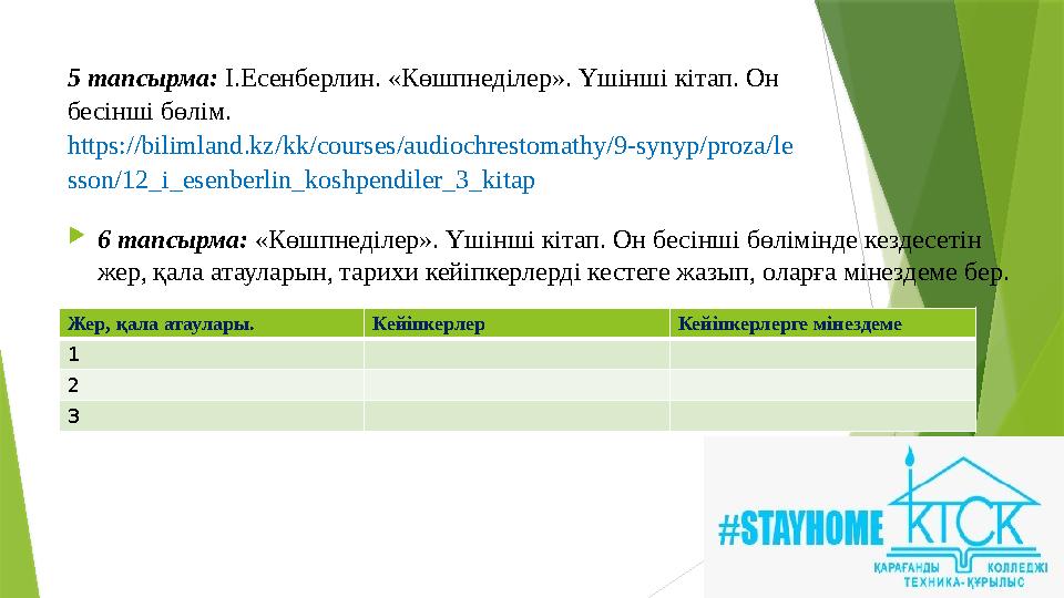 5 тапсырма: І.Есенберлин. «Көшпнеділер». Үшінші кітап. Он бесінші бөлім. https://bilimland.kz/kk/courses/audiochrestomathy/9-