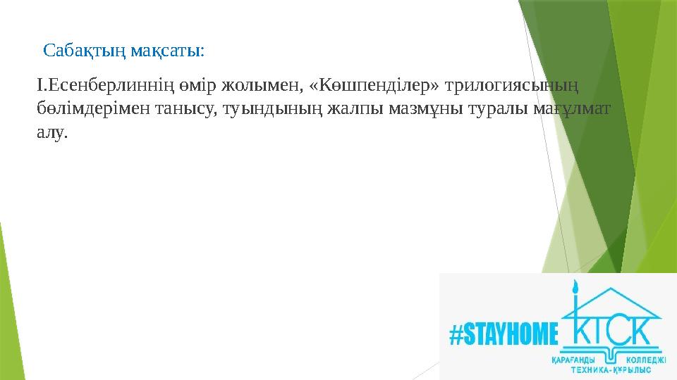 Сабақтың мақсаты: І.Есенберлиннің өмір жолымен, «Көшпенділер» трилогиясының бөлімдерімен танысу, туындының жалпы мазмұны туралы