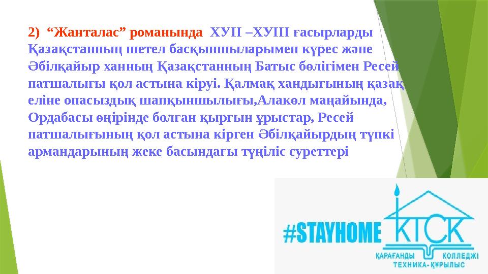 2) “Жанталас” романында ХУІІ –ХУІІІ ғасырларды Қазақстанның шетел басқыншыларымен күрес және Әбілқайыр ханның Қазақстанның