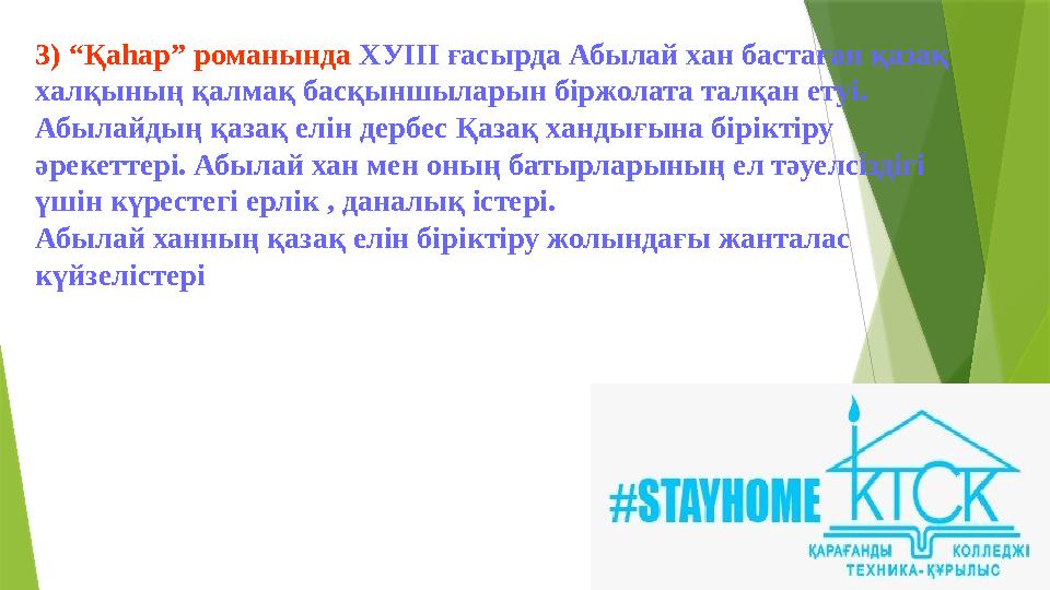 3) “Қаһар” романында ХУІІІ ғасырда Абылай хан бастаған қазақ халқының қалмақ басқыншыларын біржолата талқан етуі. Абылайдың қ