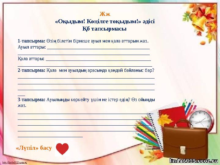 Жж «Оқыдым! Көңілге тоқыдым!» әдісі Қб тапсырмасы 1-тапсырма: Өзің білетін бірнеше ауыл мен қала аттарын жаз. Ауыл аттары: __