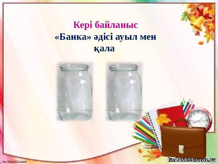 Кері байланыс «Банка» әдісі ауыл мен қала