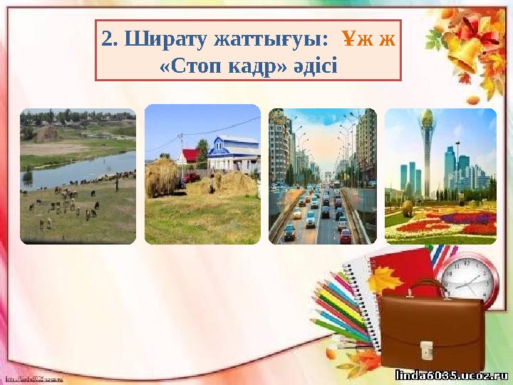 2. Ширату жаттығуы: Ұж ж «Стоп кадр» әдісі